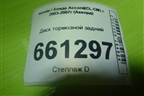 Диск тормозной задний для Honda Accord(CL-CM) с 2003-2007г (Аккорд)