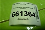 Уплотнитель двери задней правой для Opel Corsa D с 2006-2014г (Корса Д)