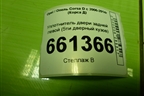 Уплотнитель двери задней левой для Opel Corsa D с 2006-2014г (Корса Д)
