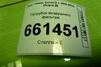 Патрубок воздушного фильтра (55557181) для Opel Corsa D с 2006-2014г (Корса Д)