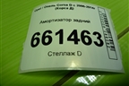 Амортизатор задний (13398341) для Opel Corsa D с 2006-2014г (Корса Д)