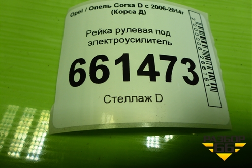 Рейка рулевая под электроусилитель для Opel Corsa D с 2006-2014г (Корса Д)