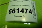 Стабилизатор передний для Opel Corsa D с 2006-2014г (Корса Д)