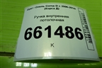 Ручка внутренняя потолочная (задняя) для Opel Corsa D с 2006-2014г (Корса Д)