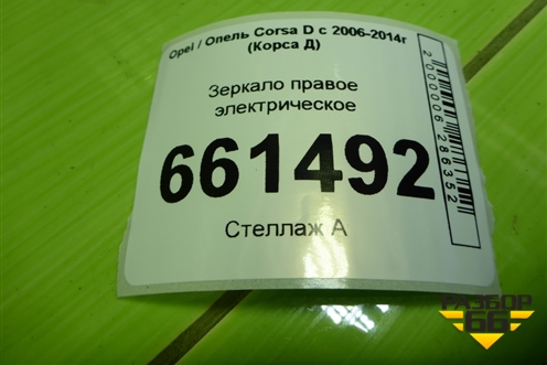 Зеркало правое электрическое (5 контактов) для Opel Corsa D с 2006-2014г (Корса Д)