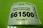 Направляющая стекла задней правой двери (13250353) для Opel Corsa D с 2006-2014г (Корса Д)