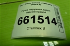 Ручка наружная двери задней правой для Opel Corsa D с 2006-2014г (Корса Д)