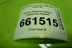 Ручка наружная двери передней правой для Opel Corsa D с 2006-2014г (Корса Д)