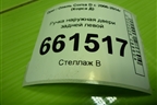 Ручка наружная двери задней левой для Opel Corsa D с 2006-2014г (Корса Д)