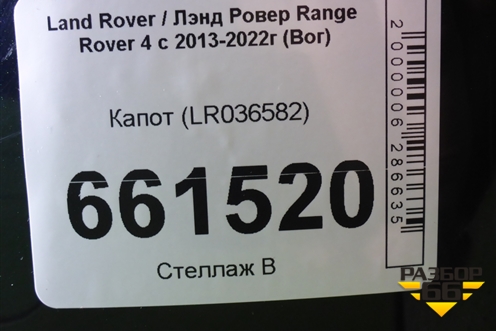 Капот (LR036582) для Land Rover Range Rover 4 с 2013-2022г (Вог)