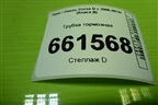 Трубка тормозная для Opel Corsa D с 2006-2014г (Корса Д)