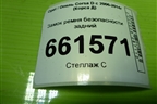 Замок ремня безопасности задний (13225292) для Opel Corsa D с 2006-2014г (Корса Д)