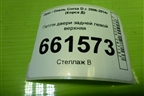 Петля двери задней левой верхняя для Opel Corsa D с 2006-2014г (Корса Д)
