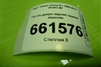 Петля двери задней правой верхняя для Opel Corsa D с 2006-2014г (Корса Д)