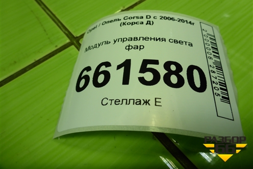 Модуль управления света фар (13249401) для Opel Corsa D с 2006-2014г (Корса Д)