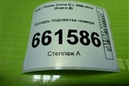 Фонарь подсветки номера (13251936) для Opel Corsa D с 2006-2014г (Корса Д)