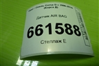 Датчик AIR BAG (13262358) для Opel Corsa D с 2006-2014г (Корса Д)