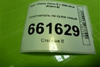 Уплотнитель на кузов левый (5ти дверный кузов) (13188998) для Opel Corsa D с 2006-2014г (Корса Д)