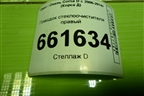 Поводок стеклоочистителя правый (13182326) для Opel Corsa D с 2006-2014г (Корса Д)