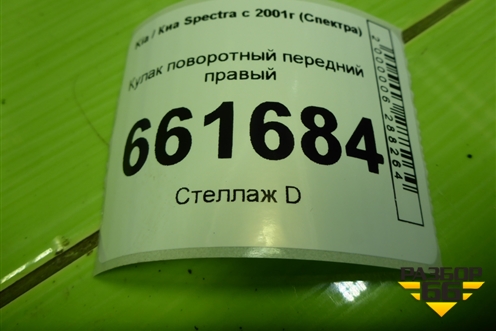 Кулак поворотный передний правый (под ABS) для Kia Spectra с 2001г (Спектра)