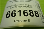 Цепь ГРМ (новая, дефект, 1.4 CAXA) (03C109158A) для Volkswagen Polo (седан) с 2010г (Поло)