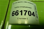 Трубка кондиционера (227208120300) для Kia Spectra с 2001г (Спектра)