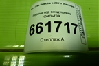 Резонатор воздушного фильтра для Kia Spectra с 2001г (Спектра)