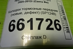 Колодки тормозные передние (новые, дефект) (SP1248) для Hyundai Santa Fe с 2005-2012г (Санта Фе)