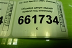 Обшивка двери задней правой под электрику (RK2NE68520Y1) для Kia Spectra с 2001г (Спектра)