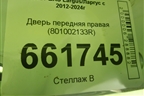 Дверь передняя правая (801002133R) для VAZ Largus/Ларгус с 2012-2024г