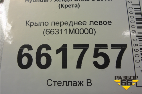 Крыло переднее левое (66311M0000) для Hyundai Creta с 2016г (Крета)