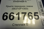 Крыло переднее левое (66310P1000) для Kia Sportage с 2021г (Спортеидж 5)
