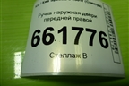 Ручка наружная двери передней правой (FB22726105150) для Kia Spectra с 2001г (Спектра)