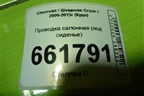 Проводка салонная (под сиденье) (530207732) для Chevrolet Cruze c 2009-2015г (Круз)