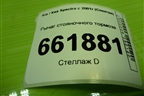 Рычаг стояночного тормоза для Kia Spectra с 2001г (Спектра)