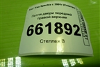 Петля двери передней правой верхняя для Kia Spectra с 2001г (Спектра)