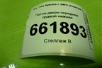 Петля двери передней правой нижняя для Kia Spectra с 2001г (Спектра)