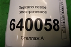 Зеркало левое электрическое (6 контактов) для Toyota Corolla (E12) с 2001-2007г (Королла 120)