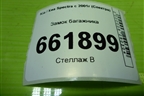 Замок багажника для Kia Spectra с 2001г (Спектра)