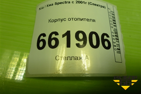 Корпус отопителя (под мотор и испаритель) (227208118010) для Kia Spectra с 2001г (Спектра)