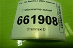 Стабилизатор задний для Kia Spectra с 2001г (Спектра)