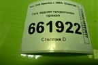 Тяга задняя продольная правая для Kia Spectra с 2001г (Спектра)