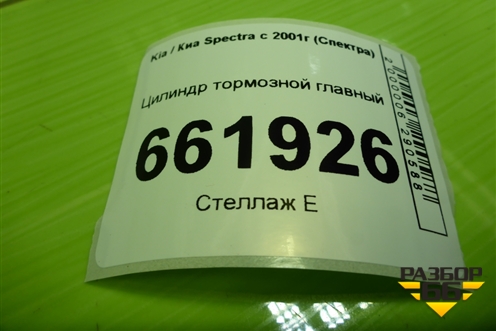 Цилиндр тормозной главный для Kia Spectra с 2001г (Спектра)