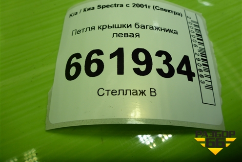 Петля крышки багажника левая для Kia Spectra с 2001г (Спектра)