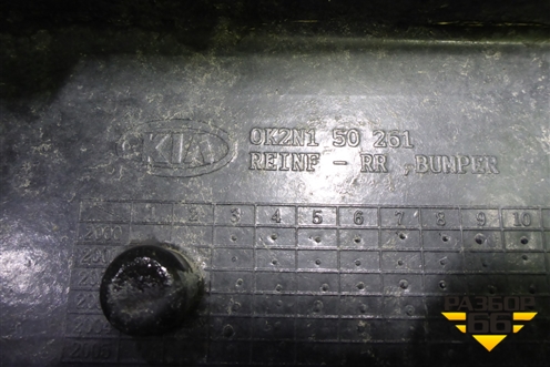 Усилитель заднего бампера (0K2N150261) для Kia Spectra с 2001г (Спектра)