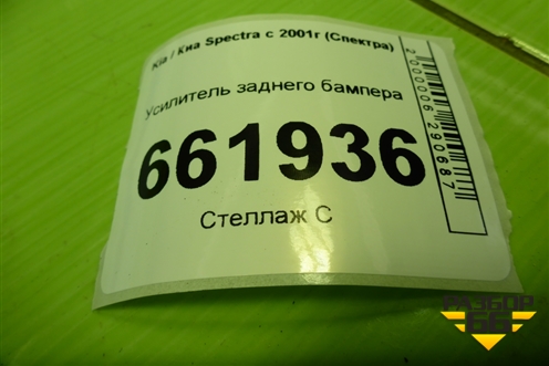 Усилитель заднего бампера (0K2N150261) для Kia Spectra с 2001г (Спектра)