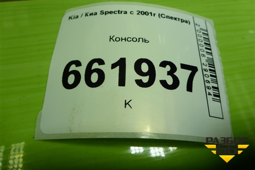 Консоль (0K2NJ64411) для Kia Spectra с 2001г (Спектра)