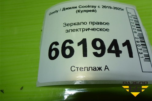 Зеркало правое электрическое (12 контактов с камерой) для Geely Coolray с 2019-2025г (Кулрей)