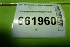 Клапан вентиляционный для Kia Spectra с 2001г (Спектра)