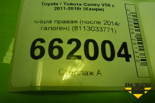 Фара правая (после 2014г галоген) (8113033771) для Toyota Camry V50 с 2011-2018г (Камри)